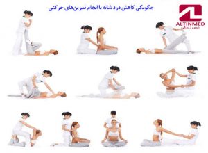 کاهش درد شانه با ورزش